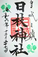 日枝神社の御朱印