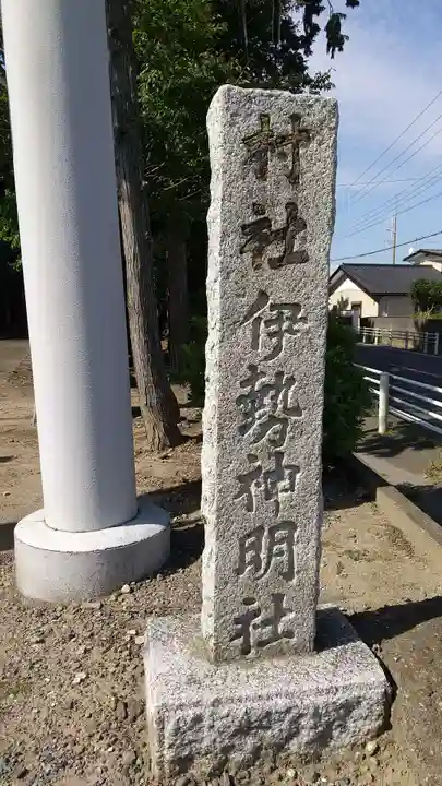 伊勢神明社のその他建物