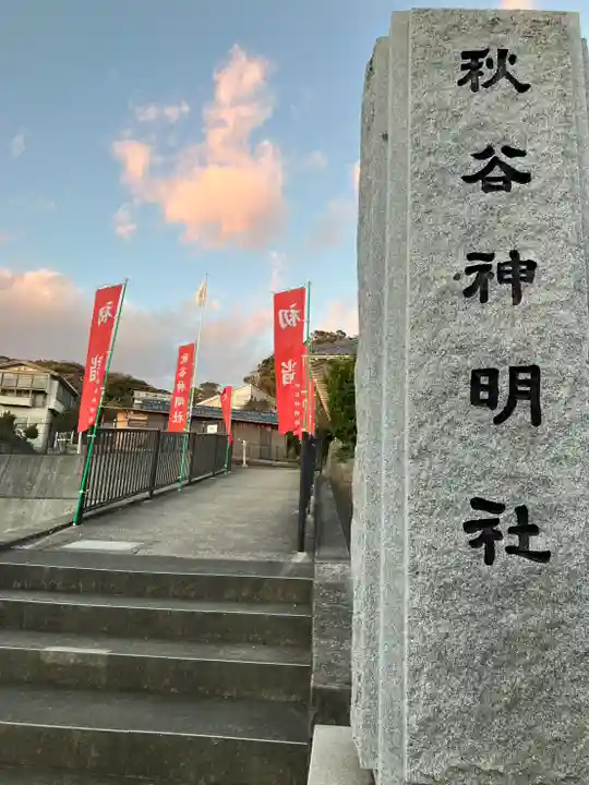 神明社(神奈川県)