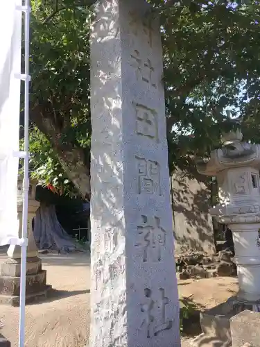 田間神社(千葉県)