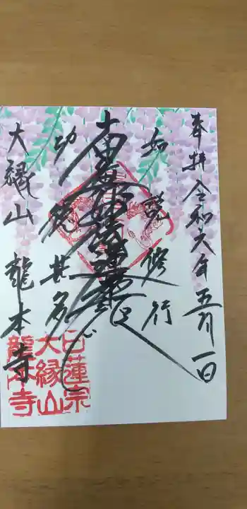 龍本寺の御朱印