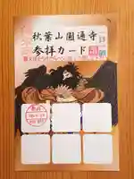 秋葉山圓通寺(愛知県)