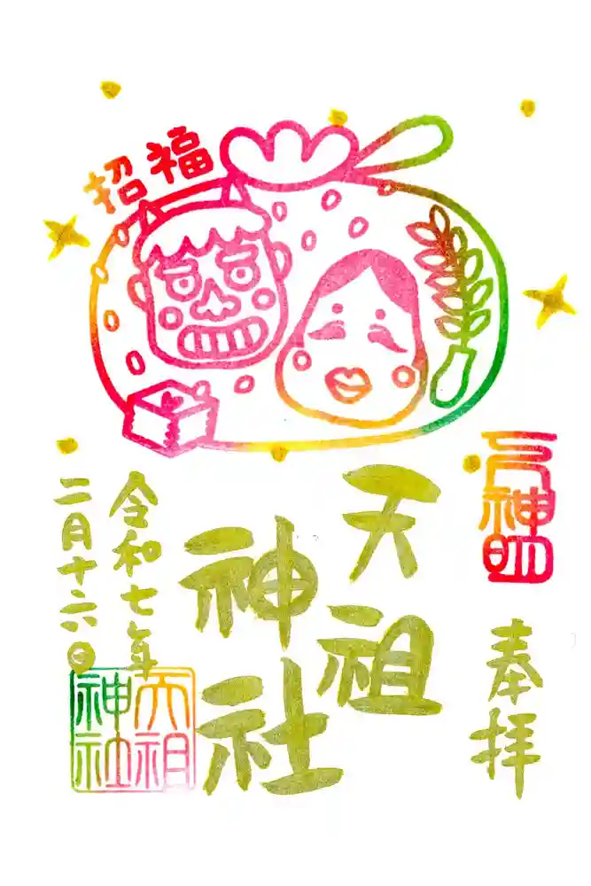 下神明天祖神社の御朱印