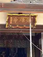 海禅寺(埼玉県)