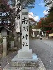 南湖神社(福島県)