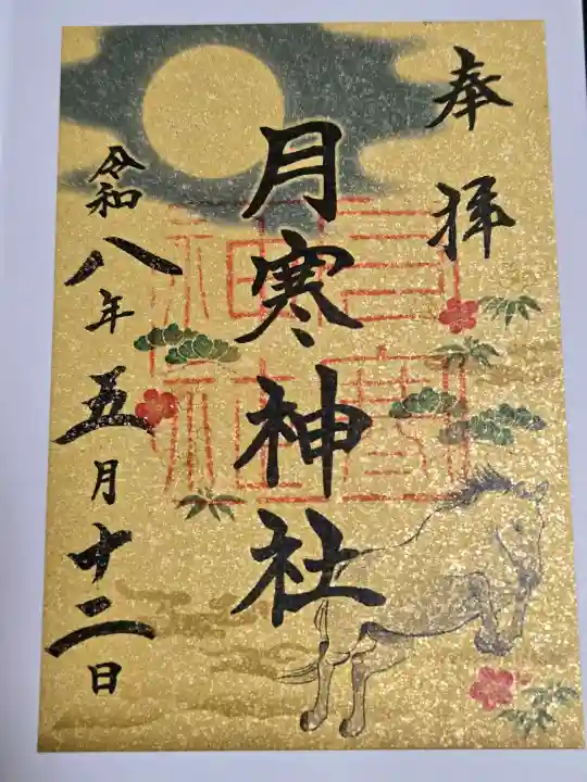 月寒神社の御朱印