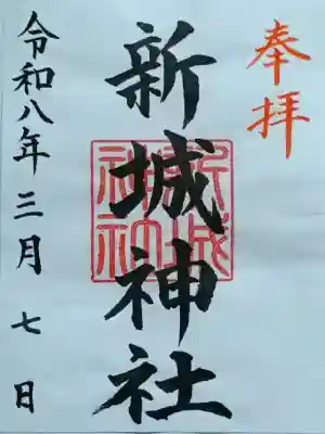 新城神社の御朱印