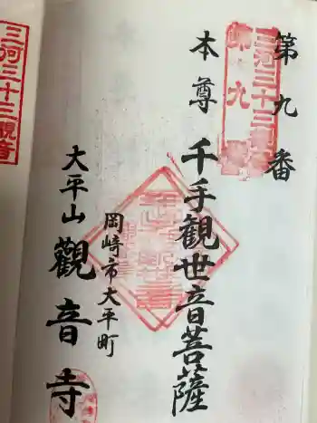 観音寺の御朱印 2025年05月