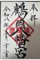 鶴岡八幡宮の御朱印