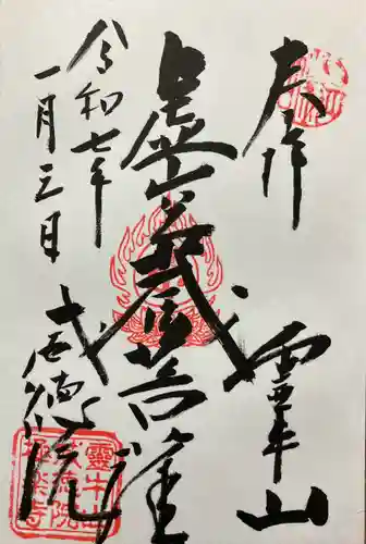 威徳院 極楽寺(栃木県)