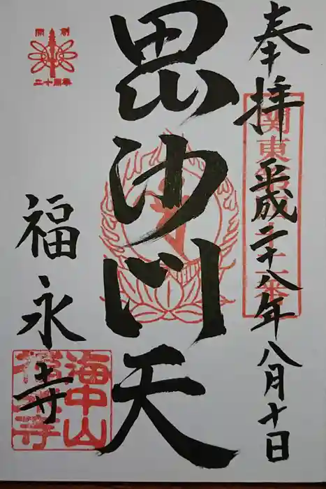 福永寺の御朱印