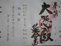 延命寺の御朱印