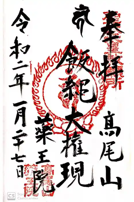 高尾山薬王院の御朱印