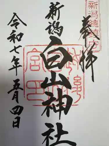 白山神社の御朱印