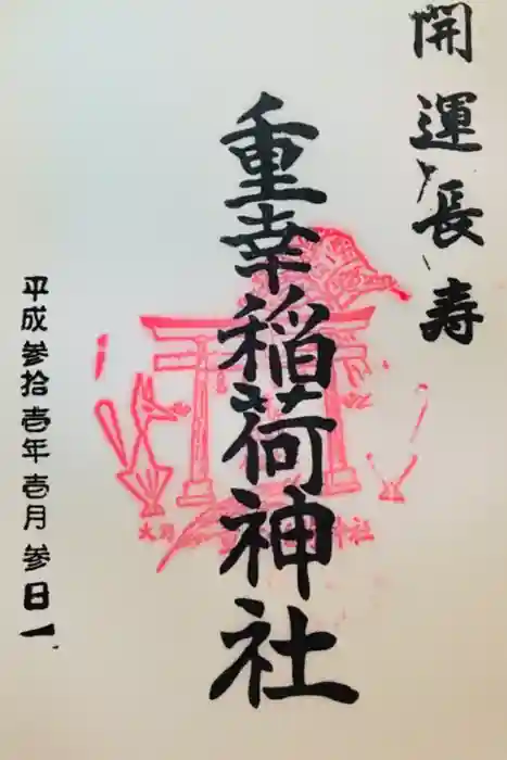 重幸稲荷神社の御朱印