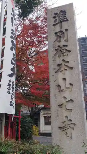 稲園山 七寺のその他建物