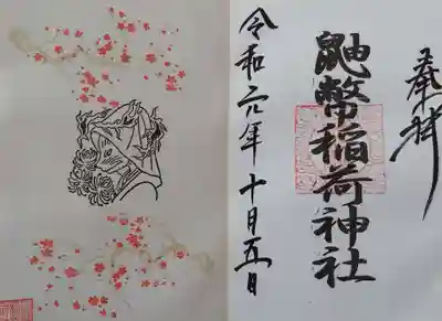 鼬幣稲荷神社の御朱印