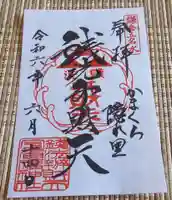 銭洗弁財天宇賀福神社の御朱印