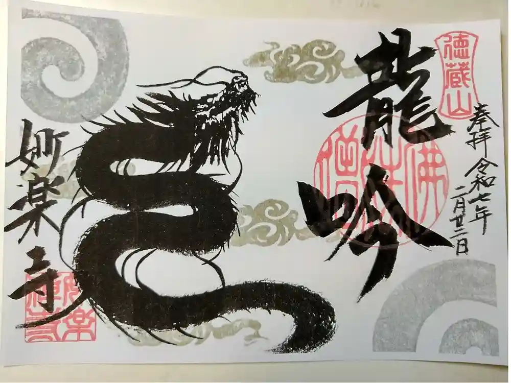 妙楽寺の御朱印