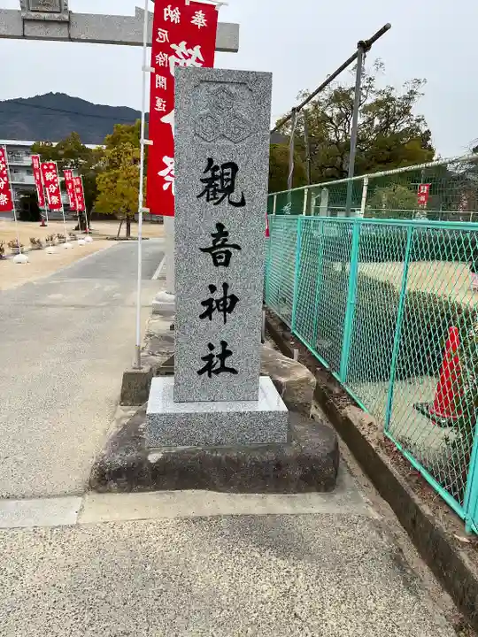 観音神社(広島県)