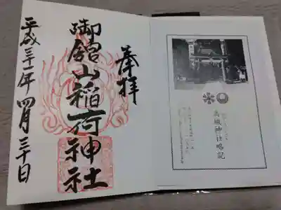 御館山稲荷神社の授与品その他