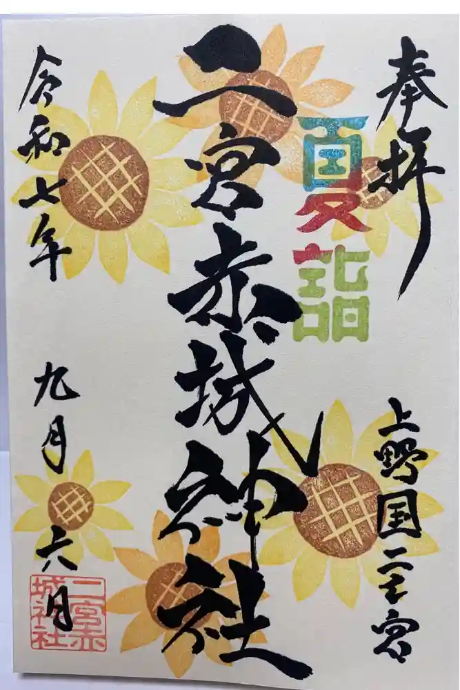 二宮赤城神社の御朱印