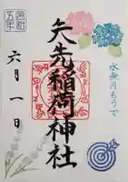 矢先稲荷神社の御朱印
