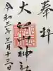 大臼山神社の御朱印