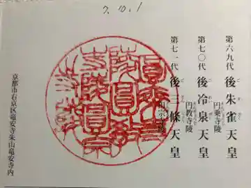 後冷泉天皇 圓教寺陵の御朱印