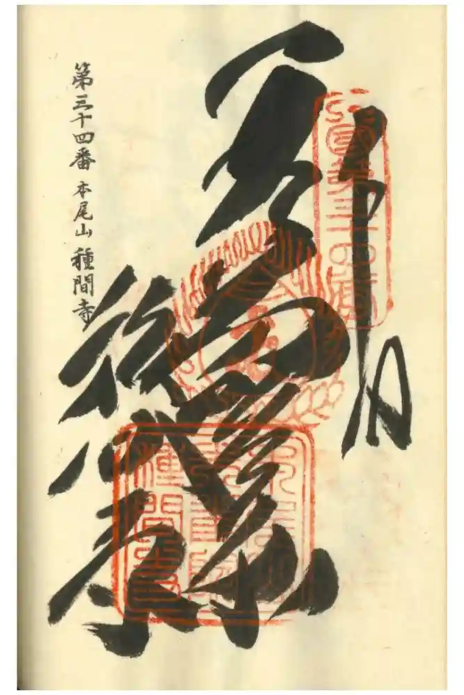 種間寺の御朱印