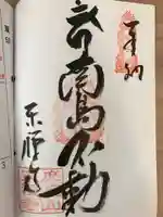 東禅寺の御朱印