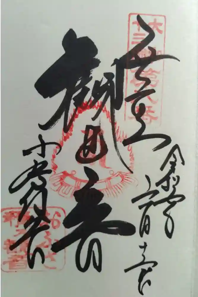 おふさ観音（観音寺）の御朱印