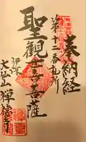 禅徳寺の御朱印
