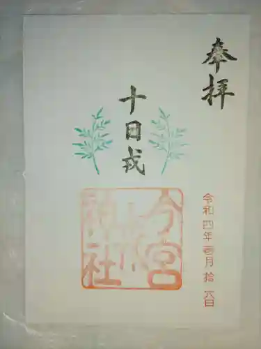 今宮戎神社の御朱印