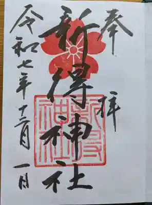 新得神社の御朱印