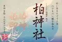 柏神社の御朱印