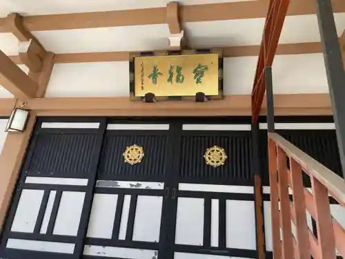 宝福寺の本殿