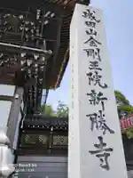 成田山新勝寺の御朱印