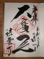 法雲寺の御朱印