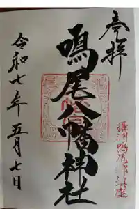 鳴尾八幡神社の御朱印