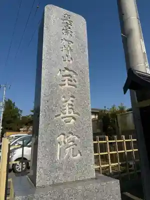 宝善院の{uncategorized: "未分類", other: "その他", undefined: "問題あり", building: "その他建物", grave: "お墓", sacred_gate: "鳥居", guardian: "狛犬", statue: "像", buddha: "仏像", history: "歴史", nature: "自然", garden: "庭園", animal: "動物", pagoda: "塔", temizu: "手水舎", mountain_gate: "山門・神門", sanctuary: "本殿・本堂", subordinate: "末社・摂社", art: "芸術", scenery: "景色", jizo: "地蔵", ema: "絵馬", goshuin: "御朱印", omikuji: "おみくじ", items: "授与品その他", amulet: "お守り", goshuincho: "御朱印帳", eats: "食事", festival: "お祭り", votive_dance: "神楽", shichigosan: "七五三参", wedding: "結婚式", experience: "体験その他", initially: "初詣", around: "周辺", anti_infection: "感染症対策"}