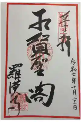 羅漢寺 ぼけよけ二十四地蔵霊場