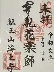 海上寺の御朱印