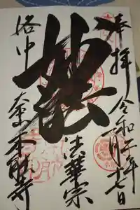 本能寺の御朱印