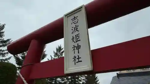 志波姫神社(宮城県)