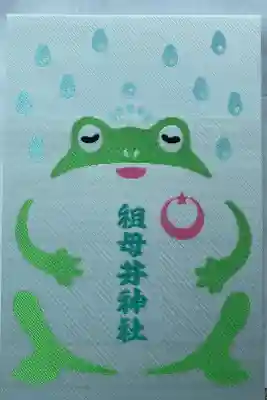 祖母井神社の御朱印帳