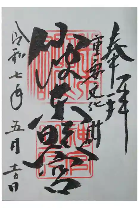 仙波東照宮の御朱印