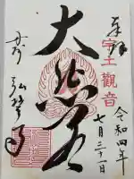 弘誓寺の御朱印