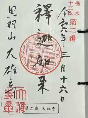 大雄寺の御朱印
