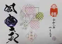 増上寺塔頭 三縁山 宝珠院の御朱印